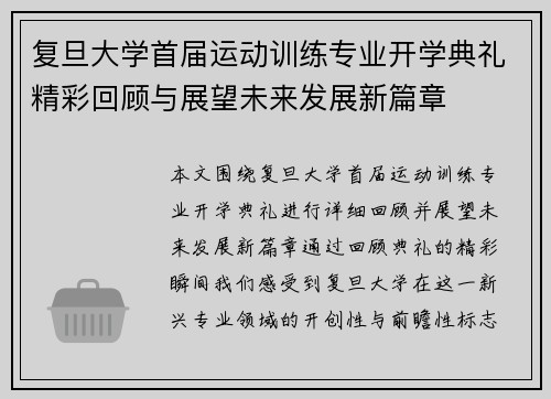 复旦大学首届运动训练专业开学典礼精彩回顾与展望未来发展新篇章