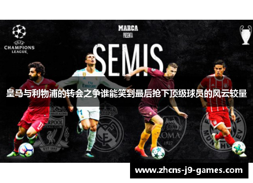 皇马与利物浦的转会之争谁能笑到最后抢下顶级球员的风云较量