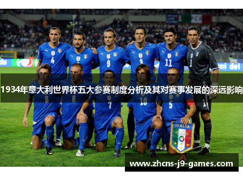 1934年意大利世界杯五大参赛制度分析及其对赛事发展的深远影响