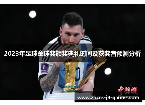 2023年足球金球奖颁奖典礼时间及获奖者预测分析