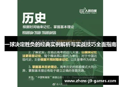 一球决定胜负的经典实例解析与实战技巧全面指南 一球决定胜负的经典实例解析与实战技巧全面指南