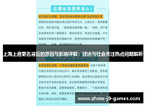 上海上港更名背后的原因与影响详解:球迷与社会关注热点问题解析 上海上港更名背后的原因与影响详解:球迷与社会关注热点问题解析