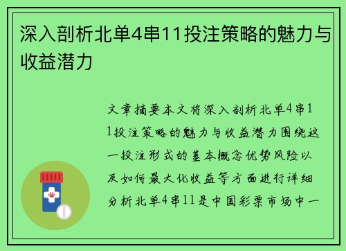 深入剖析北单4串11投注策略的魅力与收益潜力 深入剖析北单4串11投注策略的魅力与收益潜力