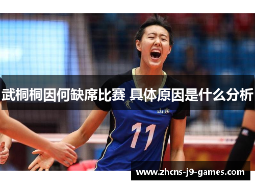 武桐桐因何缺席比赛 具体原因是什么分析 武桐桐因何缺席比赛 具体原因是什么分析