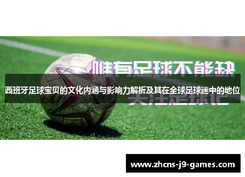 西班牙足球宝贝的文化内涵与影响力解析及其在全球足球迷中的地位