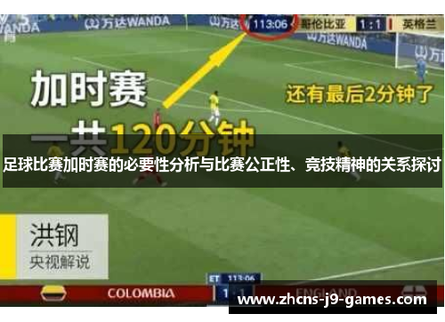 足球比赛加时赛的必要性分析与比赛公正性、竞技精神的关系探讨 足球比赛加时赛的必要性分析与比赛公正性、竞技精神的关系探讨