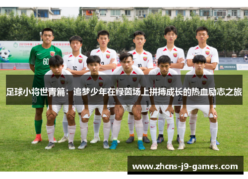 足球小将世青篇:追梦少年在绿茵场上拼搏成长的热血励志之旅 足球小将世青篇:追梦少年在绿茵场上拼搏成长的热血励志之旅