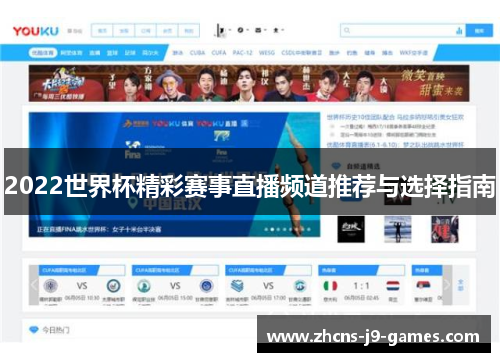 2022世界杯精彩赛事直播频道推荐与选择指南