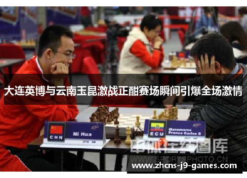 大连英博与云南玉昆激战正酣赛场瞬间引爆全场激情 大连英博与云南玉昆激战正酣赛场瞬间引爆全场激情