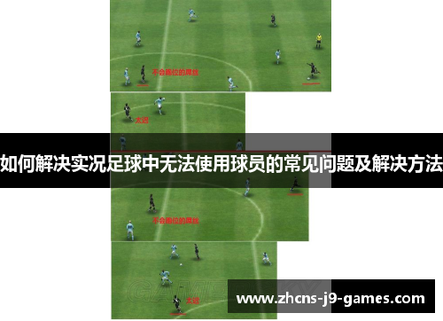 如何解决实况足球中无法使用球员的常见问题及解决方法