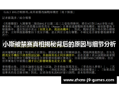 小斯被禁赛真相揭秘背后的原因与细节分析 小斯被禁赛真相揭秘背后的原因与细节分析