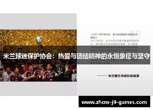 米兰球迷保护协会：热爱与团结精神的永恒象征与坚守