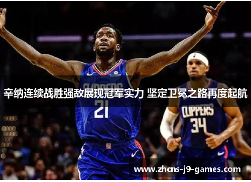 辛纳连续战胜强敌展现冠军实力 坚定卫冕之路再度起航