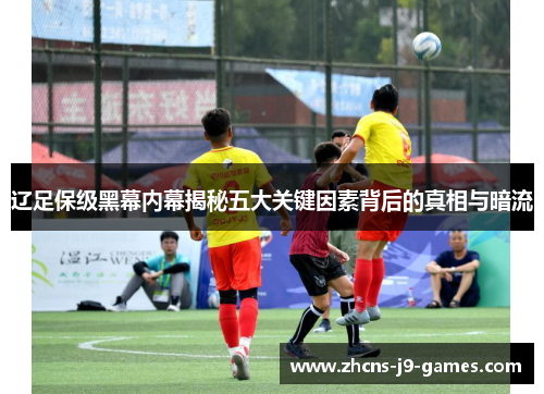 辽足保级黑幕内幕揭秘五大关键因素背后的真相与暗流