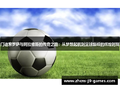 门迪索罗萨与阿拉维斯的传奇之路:从梦想起航到足球巅峰的辉煌时刻 门迪索罗萨与阿拉维斯的传奇之路:从梦想起航到足球巅峰的辉煌时刻