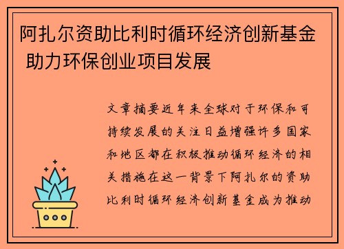 阿扎尔资助比利时循环经济创新基金 助力环保创业项目发展