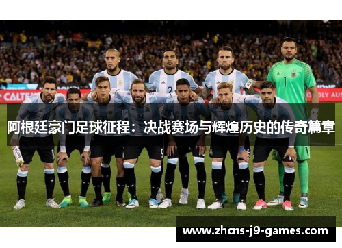 阿根廷豪门足球征程：决战赛场与辉煌历史的传奇篇章