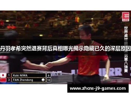 丹羽孝希突然退赛背后真相曝光揭示隐藏已久的深层原因 丹羽孝希突然退赛背后真相曝光揭示隐藏已久的深层原因