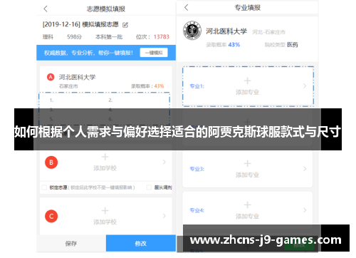 如何根据个人需求与偏好选择适合的阿贾克斯球服款式与尺寸 如何根据个人需求与偏好选择适合的阿贾克斯球服款式与尺寸