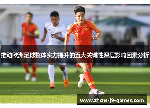 推动欧洲足球整体实力提升的五大关键性深层影响因素分析 推动欧洲足球整体实力提升的五大关键性深层影响因素分析