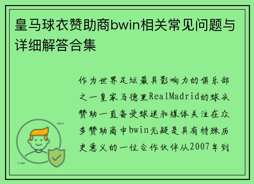 皇马球衣赞助商bwin相关常见问题与详细解答合集