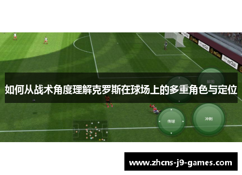 如何从战术角度理解克罗斯在球场上的多重角色与定位 如何从战术角度理解克罗斯在球场上的多重角色与定位