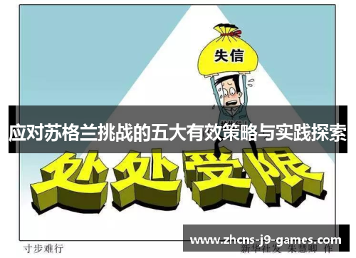 应对苏格兰挑战的五大有效策略与实践探索 应对苏格兰挑战的五大有效策略与实践探索