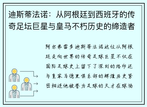 迪斯蒂法诺:从阿根廷到西班牙的传奇足坛巨星与皇马不朽历史的缔造者 迪斯蒂法诺:从阿根廷到西班牙的传奇足坛巨星与皇马不朽历史的缔造者