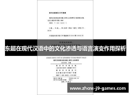 东超在现代汉语中的文化渗透与语言演变作用探析 东超在现代汉语中的文化渗透与语言演变作用探析
