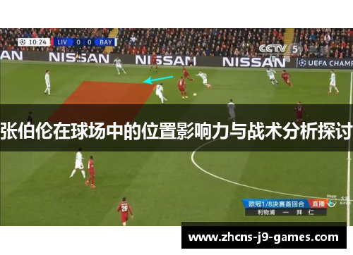张伯伦在球场中的位置影响力与战术分析探讨 张伯伦在球场中的位置影响力与战术分析探讨