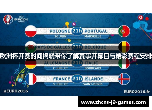 欧洲杯开赛时间揭晓带你了解赛事开幕日与精彩赛程安排 欧洲杯开赛时间揭晓带你了解赛事开幕日与精彩赛程安排