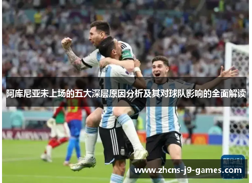 阿库尼亚未上场的五大深层原因分析及其对球队影响的全面解读 阿库尼亚未上场的五大深层原因分析及其对球队影响的全面解读