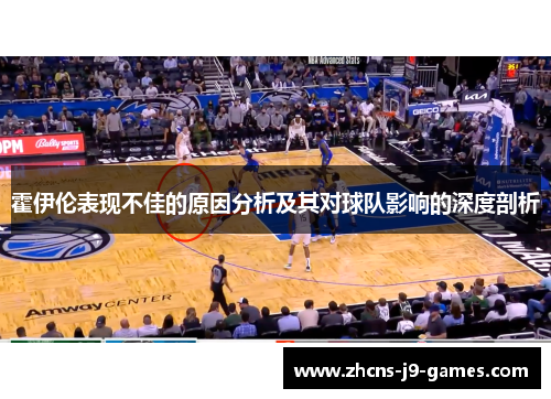 霍伊伦表现不佳的原因分析及其对球队影响的深度剖析 霍伊伦表现不佳的原因分析及其对球队影响的深度剖析