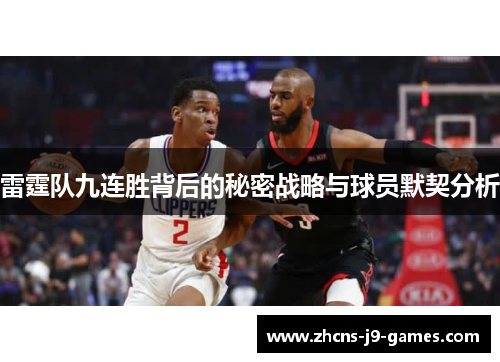 雷霆队九连胜背后的秘密战略与球员默契分析 雷霆队九连胜背后的秘密战略与球员默契分析