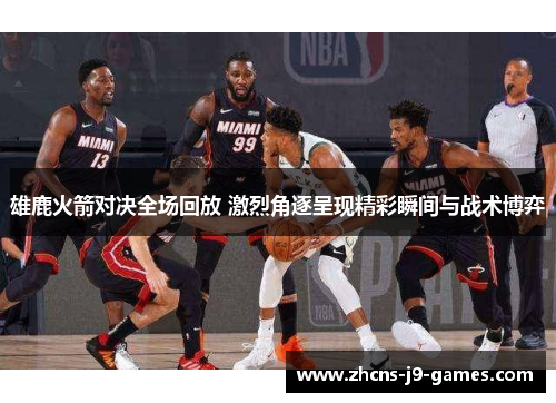 雄鹿火箭对决全场回放 激烈角逐呈现精彩瞬间与战术博弈 雄鹿火箭对决全场回放 激烈角逐呈现精彩瞬间与战术博弈
