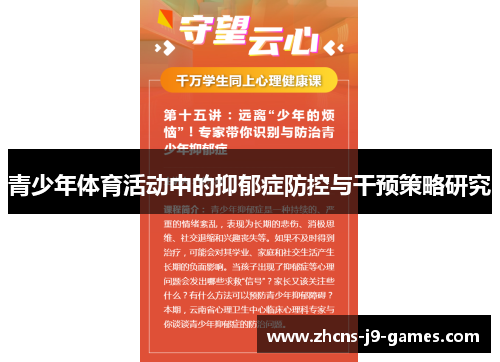 青少年体育活动中的抑郁症防控与干预策略研究 青少年体育活动中的抑郁症防控与干预策略研究