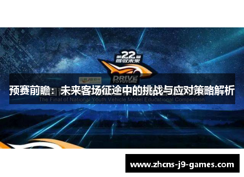 预赛前瞻:未来客场征途中的挑战与应对策略解析 预赛前瞻:未来客场征途中的挑战与应对策略解析