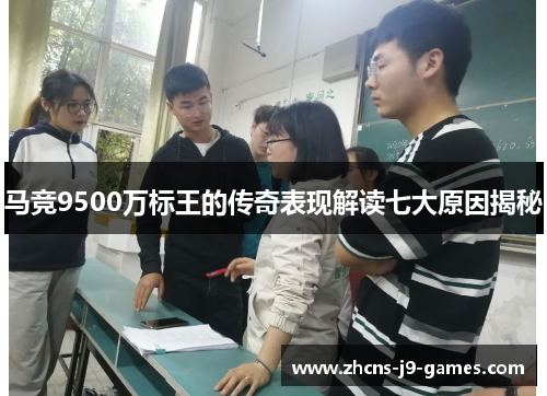 马竞9500万标王的传奇表现解读七大原因揭秘 马竞9500万标王的传奇表现解读七大原因揭秘