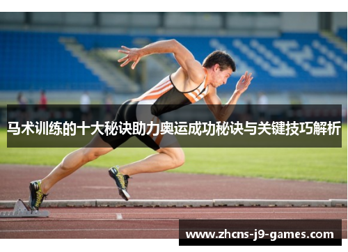 马术训练的十大秘诀助力奥运成功秘诀与关键技巧解析 马术训练的十大秘诀助力奥运成功秘诀与关键技巧解析