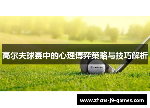 高尔夫球赛中的心理博弈策略与技巧解析 高尔夫球赛中的心理博弈策略与技巧解析
