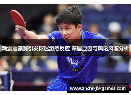 魏震遭禁赛引发球迷激烈反应 深层原因与舆论风波分析 魏震遭禁赛引发球迷激烈反应 深层原因与舆论风波分析