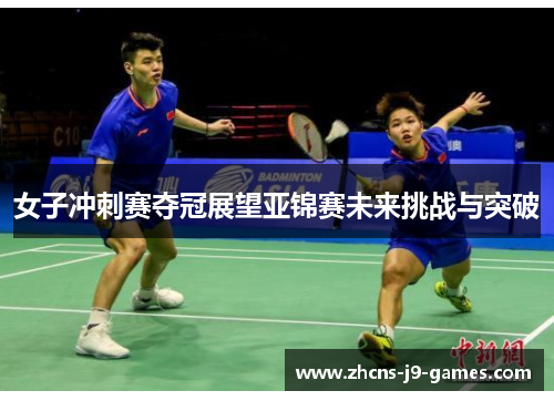女子冲刺赛夺冠展望亚锦赛未来挑战与突破 女子冲刺赛夺冠展望亚锦赛未来挑战与突破