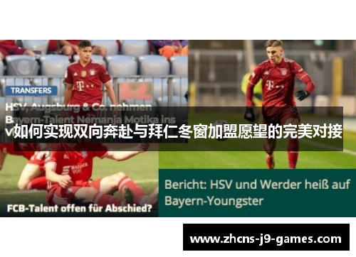 如何实现双向奔赴与拜仁冬窗加盟愿望的完美对接 如何实现双向奔赴与拜仁冬窗加盟愿望的完美对接