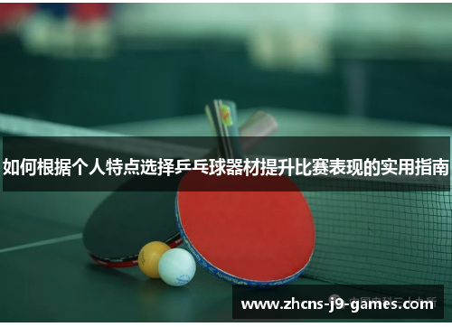 如何根据个人特点选择乒乓球器材提升比赛表现的实用指南 如何根据个人特点选择乒乓球器材提升比赛表现的实用指南