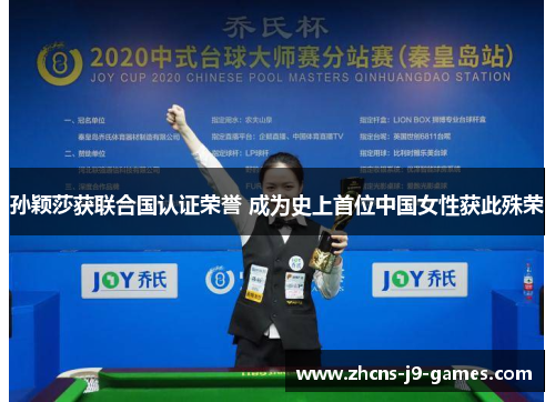 孙颖莎获联合国认证荣誉 成为史上首位中国女性获此殊荣 孙颖莎获联合国认证荣誉 成为史上首位中国女性获此殊荣