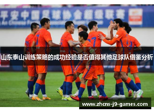 山东泰山训练策略的成功经验是否值得其他足球队借鉴分析 山东泰山训练策略的成功经验是否值得其他足球队借鉴分析