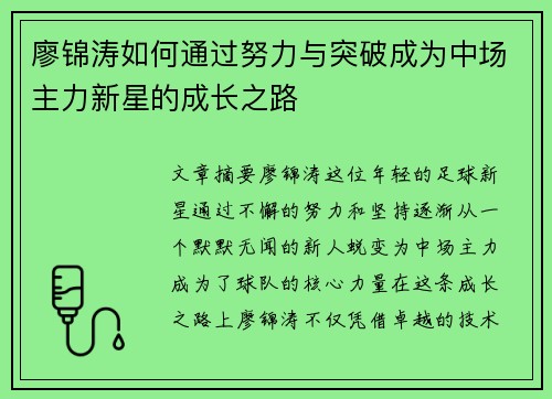 廖锦涛如何通过努力与突破成为中场主力新星的成长之路 廖锦涛如何通过努力与突破成为中场主力新星的成长之路