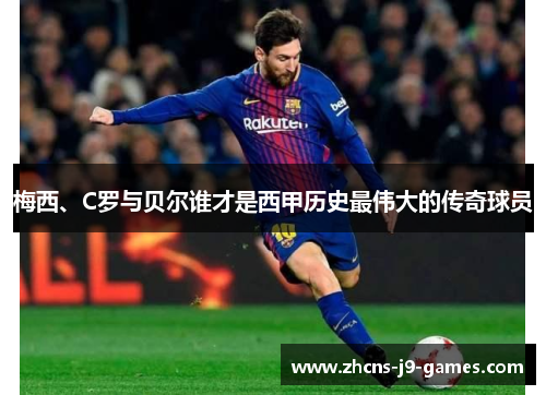 梅西、C罗与贝尔谁才是西甲历史最伟大的传奇球员