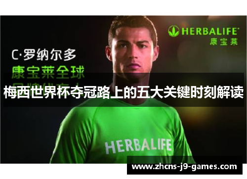 梅西世界杯夺冠路上的五大关键时刻解读