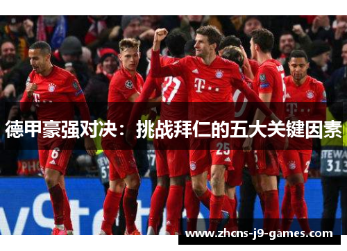 德甲豪强对决:挑战拜仁的五大关键因素 德甲豪强对决:挑战拜仁的五大关键因素